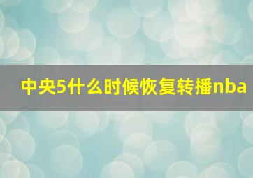 中央5什么时候恢复转播nba