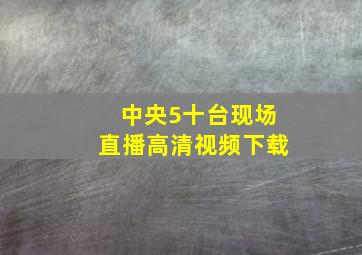 中央5十台现场直播高清视频下载