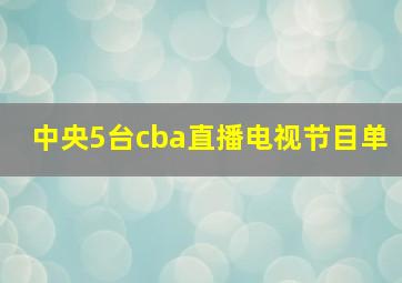 中央5台cba直播电视节目单