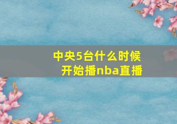 中央5台什么时候开始播nba直播