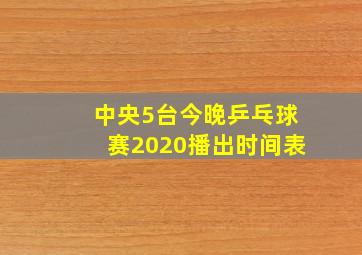 中央5台今晚乒乓球赛2020播出时间表