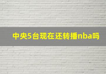 中央5台现在还转播nba吗