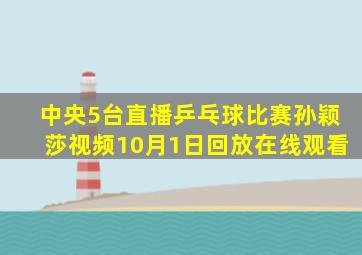 中央5台直播乒乓球比赛孙颖莎视频10月1日回放在线观看