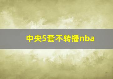 中央5套不转播nba