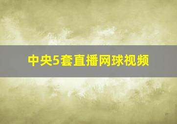 中央5套直播网球视频