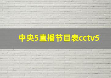 中央5直播节目表cctv5