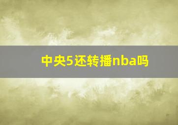 中央5还转播nba吗