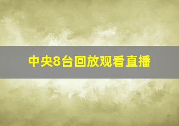 中央8台回放观看直播