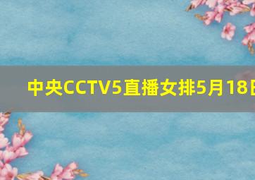 中央CCTV5直播女排5月18日