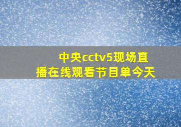 中央cctv5现场直播在线观看节目单今天