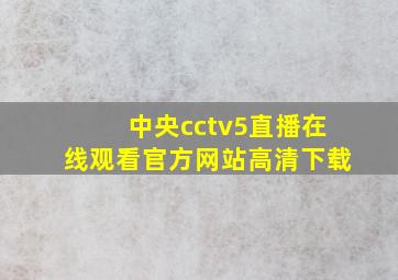 中央cctv5直播在线观看官方网站高清下载