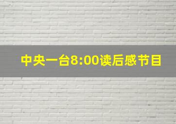 中央一台8:00读后感节目