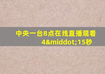 中央一台8点在线直播观看4·15秒