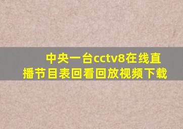 中央一台cctv8在线直播节目表回看回放视频下载