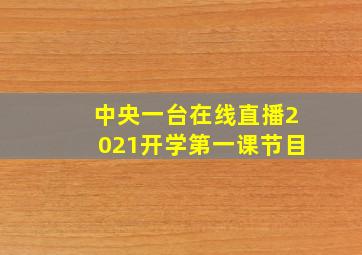 中央一台在线直播2021开学第一课节目