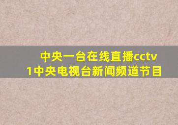 中央一台在线直播cctv1中央电视台新闻频道节目