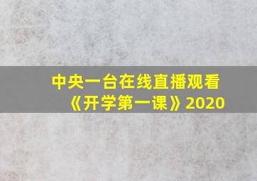 中央一台在线直播观看《开学第一课》2020