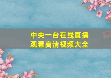 中央一台在线直播观看高清视频大全