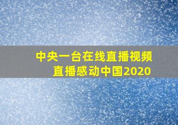 中央一台在线直播视频直播感动中国2020