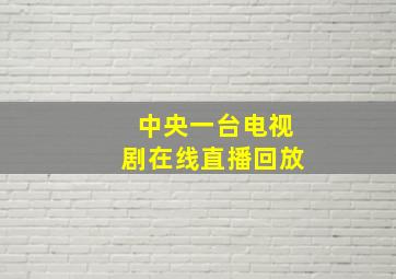 中央一台电视剧在线直播回放