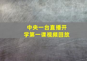 中央一台直播开学第一课视频回放