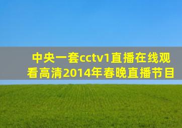 中央一套cctv1直播在线观看高清2014年春晚直播节目