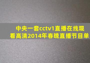 中央一套cctv1直播在线观看高清2014年春晚直播节目单