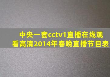 中央一套cctv1直播在线观看高清2014年春晚直播节目表