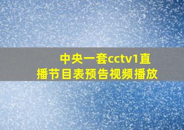 中央一套cctv1直播节目表预告视频播放