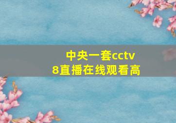 中央一套cctv8直播在线观看高