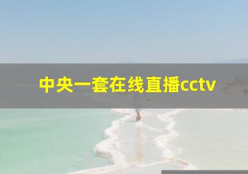 中央一套在线直播cctv