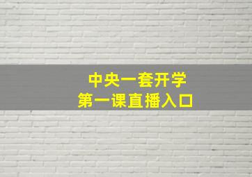 中央一套开学第一课直播入口