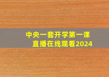 中央一套开学第一课直播在线观看2024