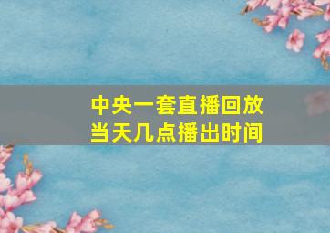 中央一套直播回放当天几点播出时间