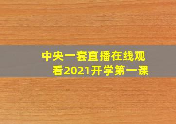 中央一套直播在线观看2021开学第一课