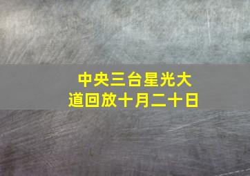 中央三台星光大道回放十月二十日