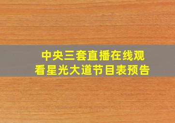 中央三套直播在线观看星光大道节目表预告