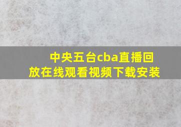 中央五台cba直播回放在线观看视频下载安装