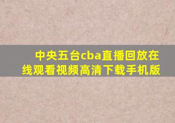 中央五台cba直播回放在线观看视频高清下载手机版