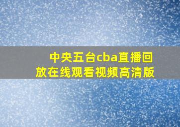 中央五台cba直播回放在线观看视频高清版