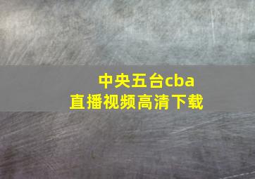 中央五台cba直播视频高清下载