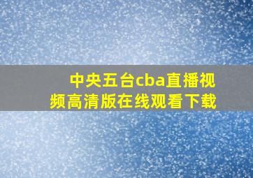 中央五台cba直播视频高清版在线观看下载