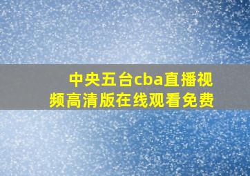 中央五台cba直播视频高清版在线观看免费