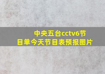 中央五台cctv6节目单今天节目表预报图片