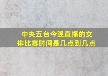 中央五台今晚直播的女排比赛时间是几点到几点