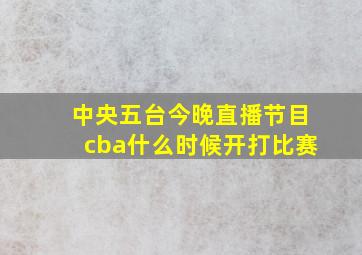 中央五台今晚直播节目cba什么时候开打比赛