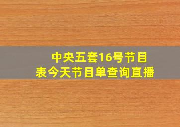 中央五套16号节目表今天节目单查询直播