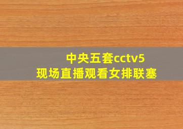 中央五套cctv5现场直播观看女排联塞