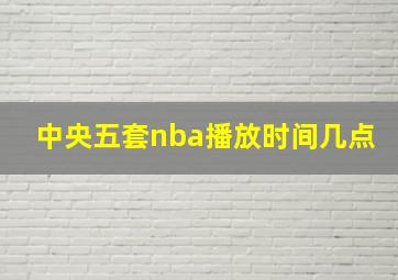 中央五套nba播放时间几点