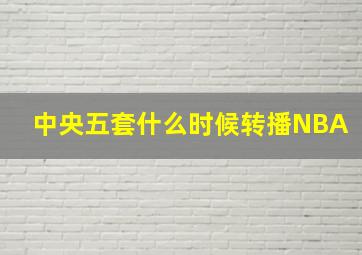 中央五套什么时候转播NBA